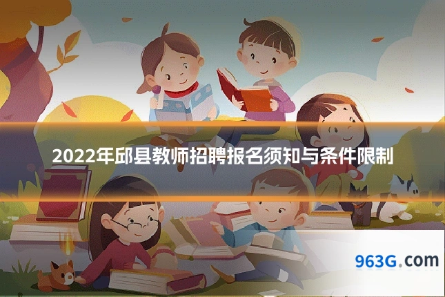 2022年邱县教师招聘报名须知与条件限制