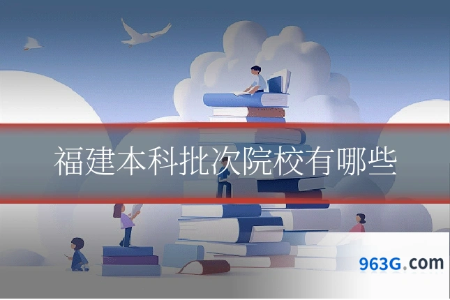 福建本科批次院校有哪些