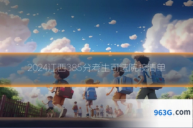 2024江西385分考生可选院校清单