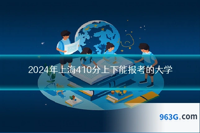 2024年上海410分上下能报考的大学