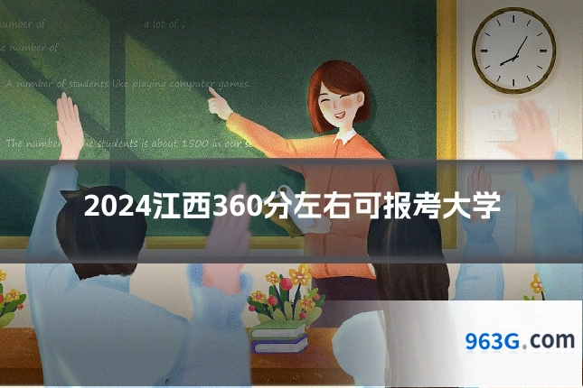 2024江西360分左右可报考大学