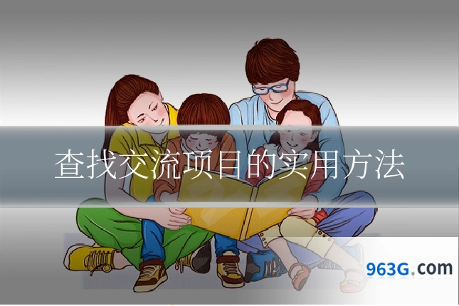 查找交流项目的实用方法