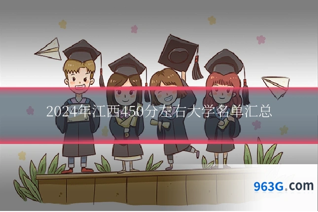 2024年江西450分左右大学名单汇总