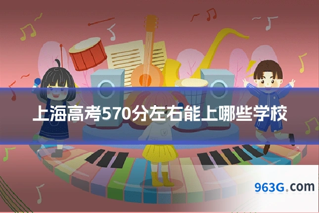 上海高考570分左右能上哪些学校