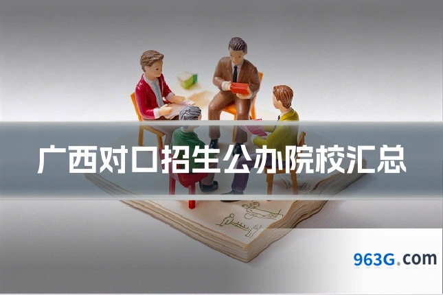 广西对口招生公办院校汇总