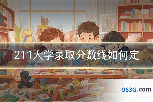 211大学录取分数线如何定