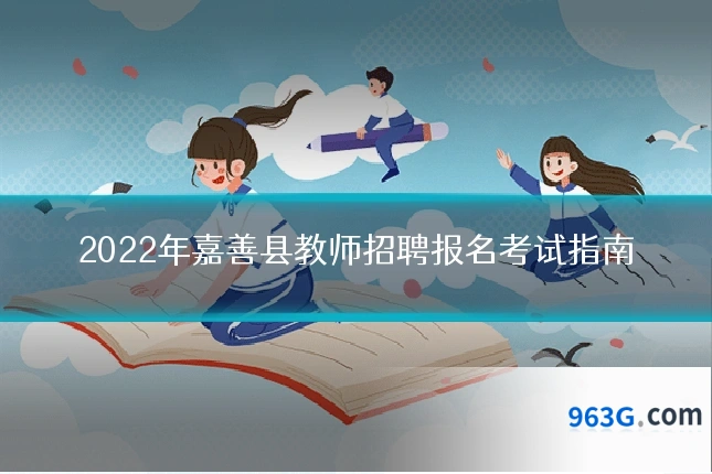 2022年嘉善县教师招聘报名考试指南