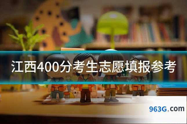 江西400分考生志愿填报参考