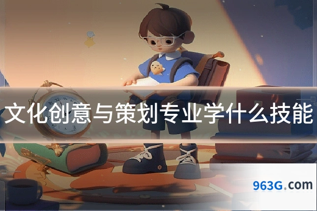 文化创意与策划专业学什么技能