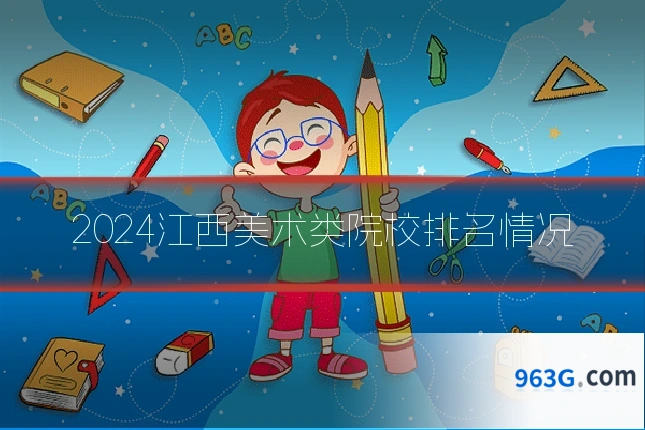 2024江西美术类院校排名情况