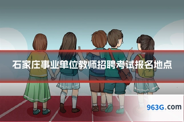 石家庄事业单位教师招聘考试报名地点