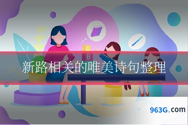 新路相关的唯美诗句整理