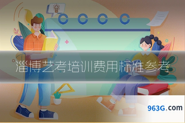 淄博艺考培训费用标准参考