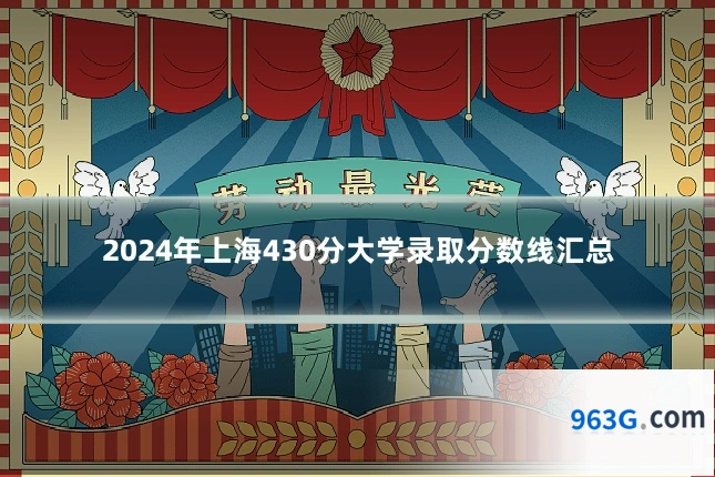 2024年上海430分大学录取分数线汇总