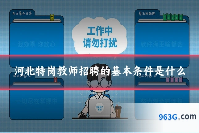 河北特岗教师招聘的基本条件是什么