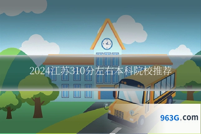 2024江苏310分左右本科院校推荐