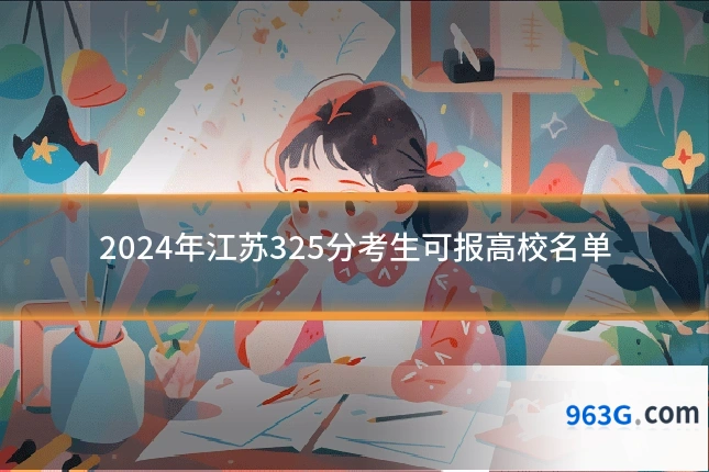 2024年江苏325分考生可报高校名单
