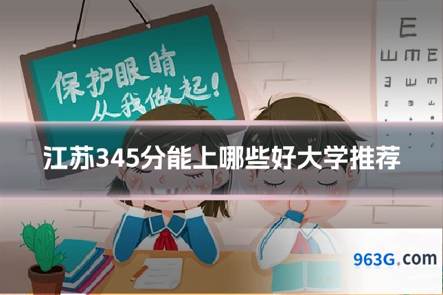 江苏345分能上哪些好大学推荐