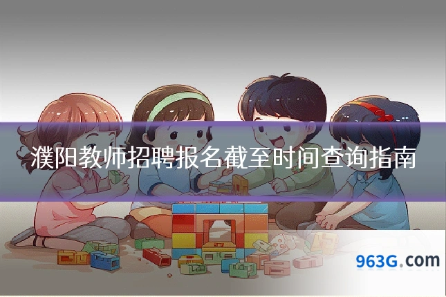 濮阳教师招聘报名截至时间查询指南