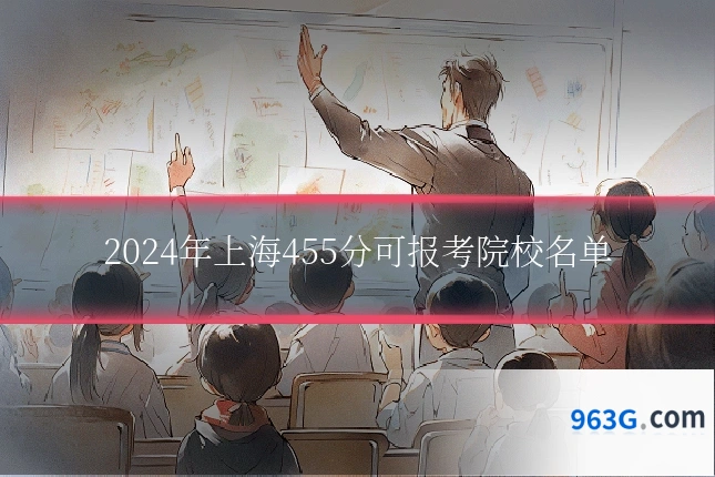 2024年上海455分可报考院校名单