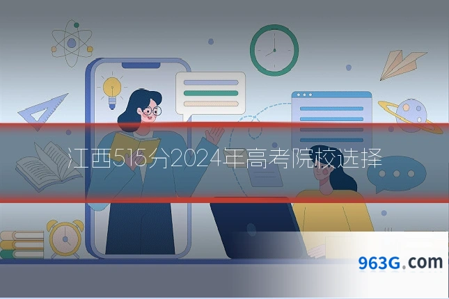 江西515分2024年高考院校选择