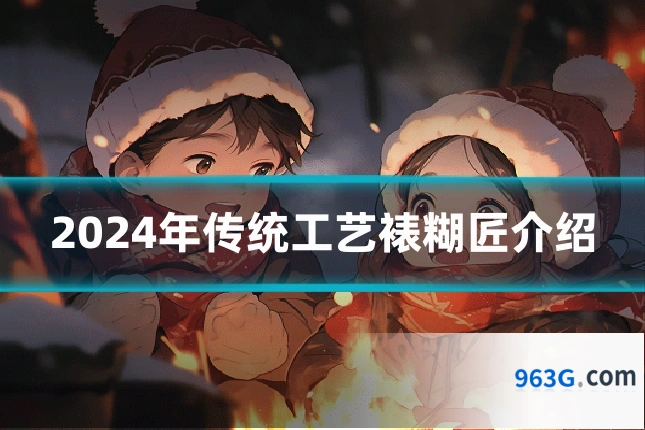 2024年传统工艺裱糊匠介绍