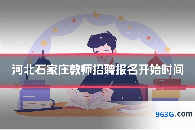 河北石家庄教师招聘报名开始时间