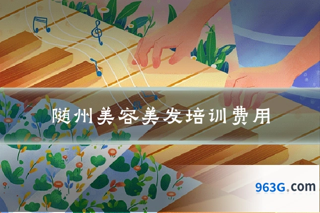 随州美容美发培训费用