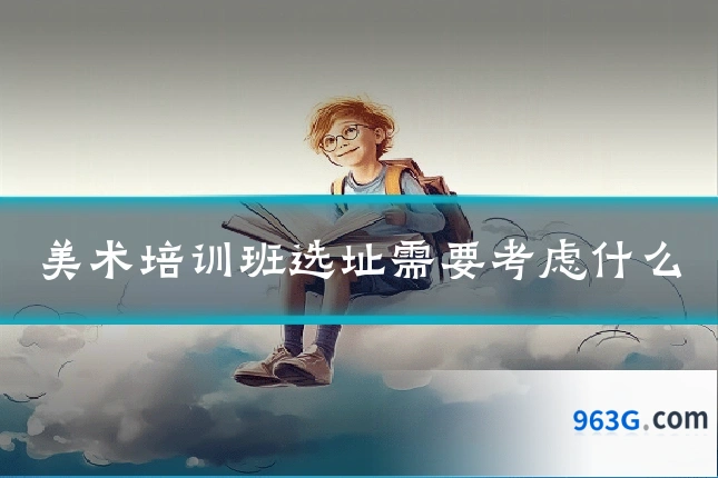 美术培训班选址需要考虑什么