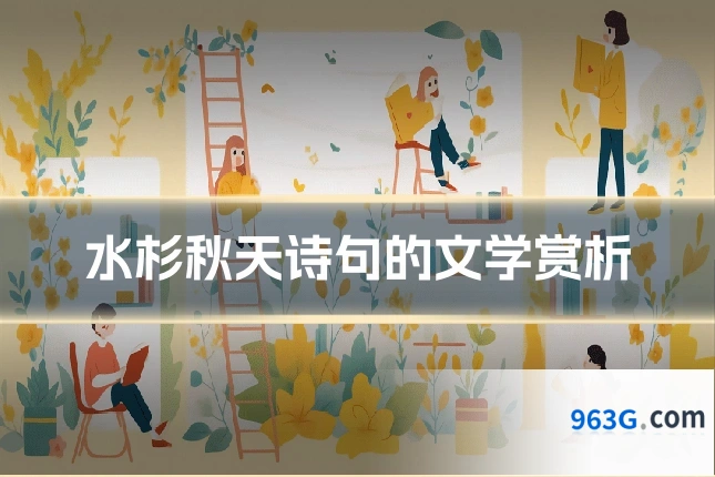 水杉秋天诗句的文学赏析