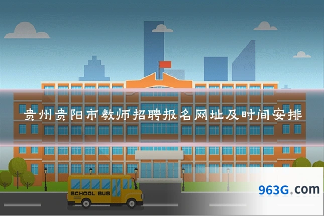 贵州贵阳市教师招聘报名网址及时间安排