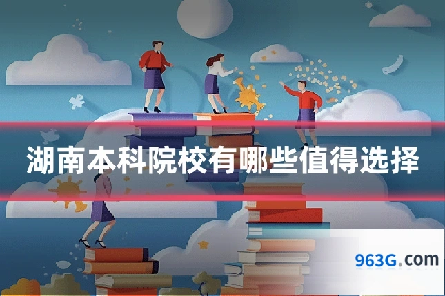 湖南本科院校有哪些值得选择