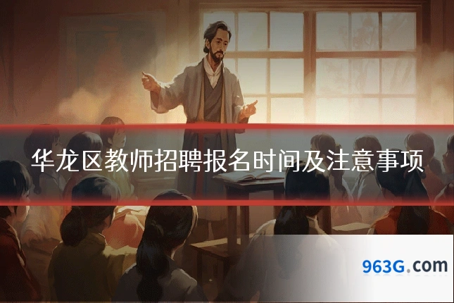 华龙区教师招聘报名时间及注意事项