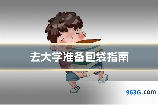 去大学准备包袋指南