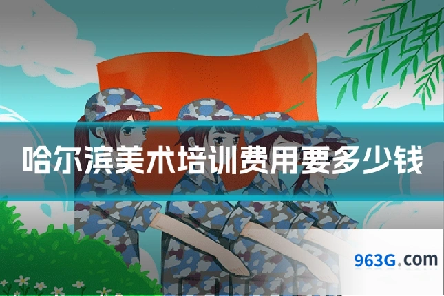 哈尔滨美术培训费用要多少钱