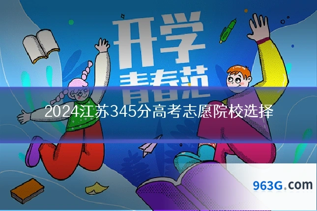 2024江苏345分高考志愿院校选择