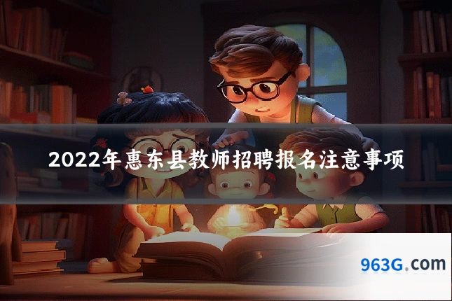 2022年惠东县教师招聘报名注意事项