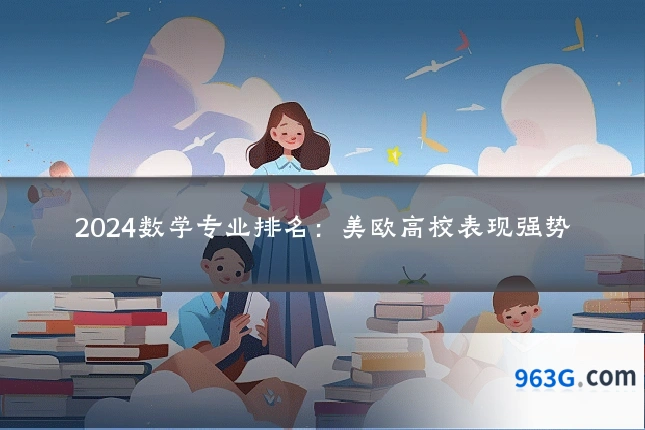 2024数学专业排名：美欧高校表现强势