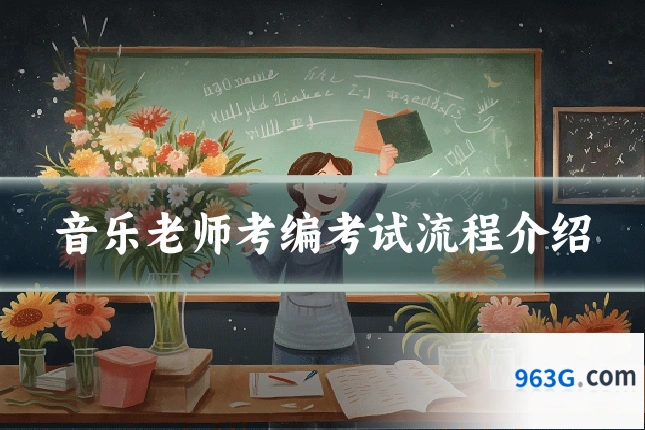 音乐老师考编考试流程介绍