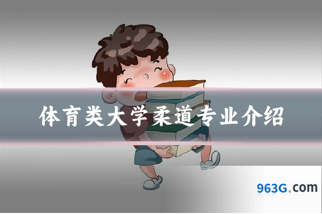 体育类大学柔道专业介绍