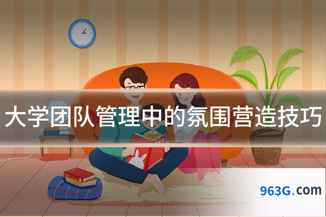 大学团队管理中的氛围营造技巧