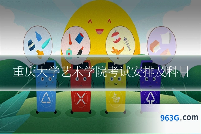 重庆大学艺术学院考试安排及科目
