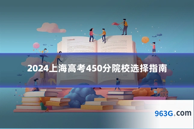 2024上海高考450分院校选择指南