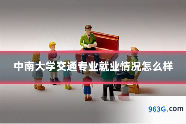 中南大学交通专业就业情况怎么样