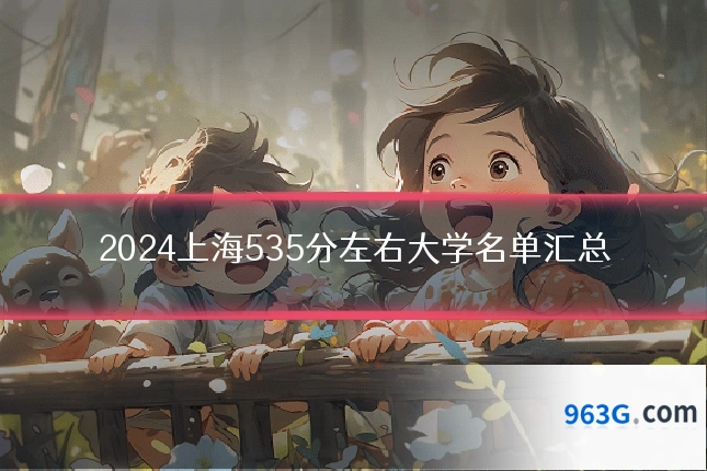 2024上海535分左右大学名单汇总