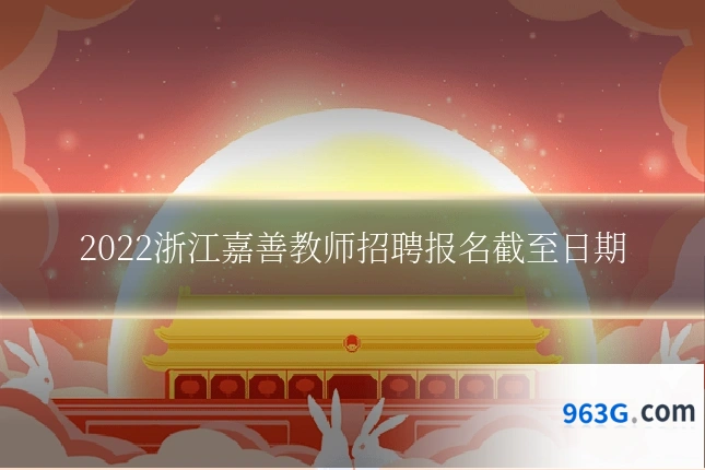 2022浙江嘉善教师招聘报名截至日期