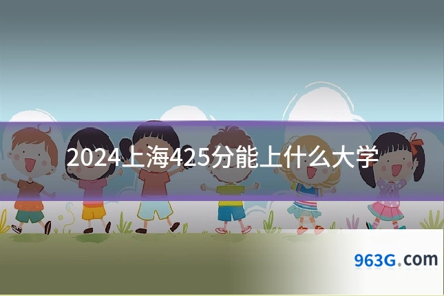 2024上海425分能上什么大学