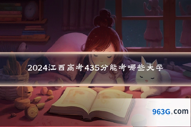 2024江西高考435分能考哪些大学