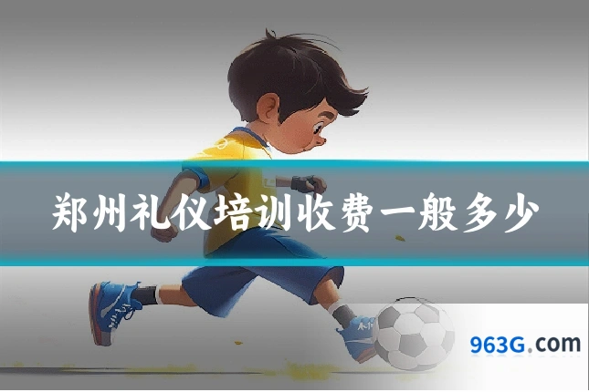 郑州礼仪培训收费一般多少