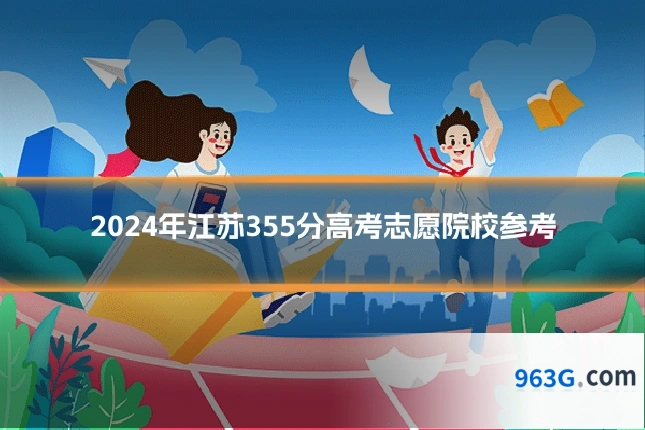 2024年江苏355分高考志愿院校参考